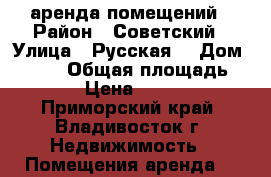 аренда помещений › Район ­ Советский › Улица ­ Русская  › Дом ­ 59/1 › Общая площадь ­ 43 › Цена ­ 1 000 - Приморский край, Владивосток г. Недвижимость » Помещения аренда   